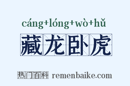 藏龙卧虎是什么意思的图片
